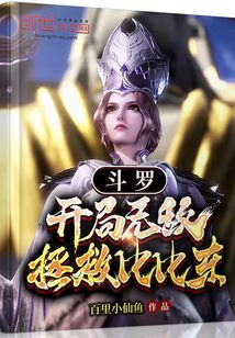 斗罗：开局无敌，拯救比比东