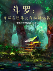 斗罗：开局在星斗大森林种仙药" width="120" height="150"