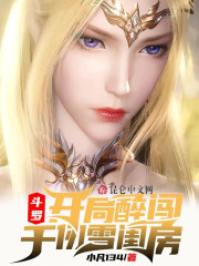 斗罗：开局醉闯千仞雪闺房" width="120" height="150"