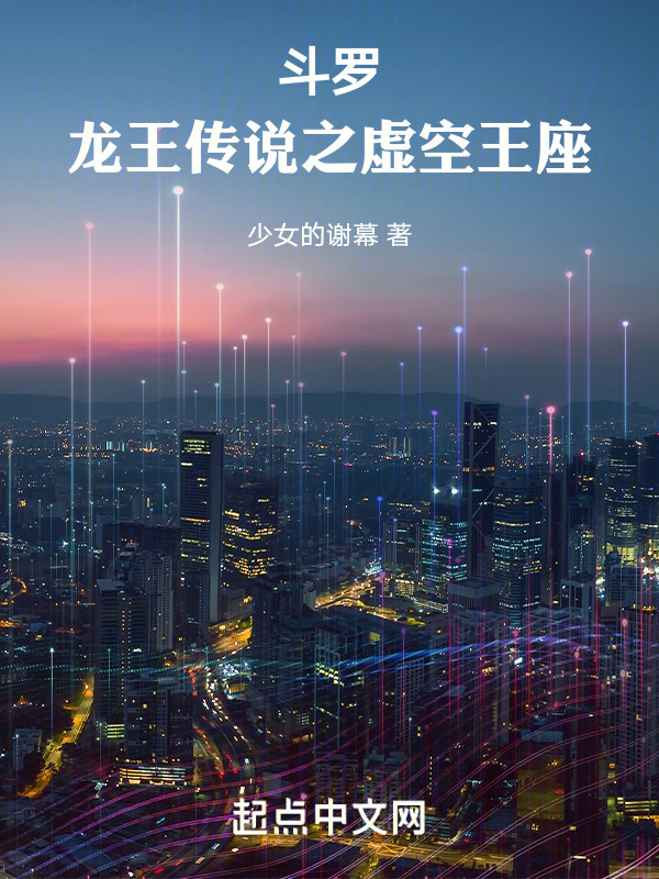 斗罗：龙王传说之虚空王座" width="120" height="150"