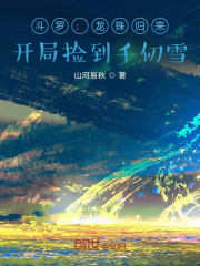 斗罗：龙珠归来，开局捡到千仞雪" width="120" height="150"