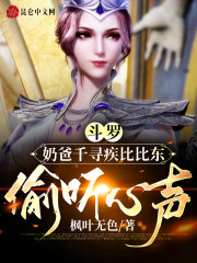 斗罗：奶爸千寻疾比比东偷听心声" width="120" height="150"