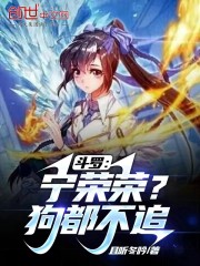 斗罗：宁荣荣？狗都不追" width="120" height="150"
