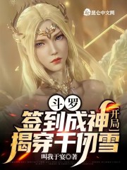 斗罗：签到成神，开局揭穿千仞雪" width="120" height="150"