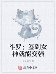 斗罗：签到女神就能变强