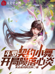 斗罗：契约小舞，开局陨落心炎" width="120" height="150"