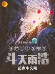 斗罗：人在绝世，斗天雨浩" width="120" height="150"