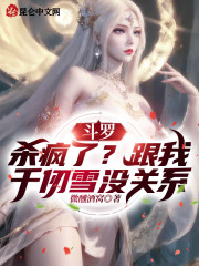 斗罗：杀疯了？跟我千仞雪没关系" width="120" height="150"