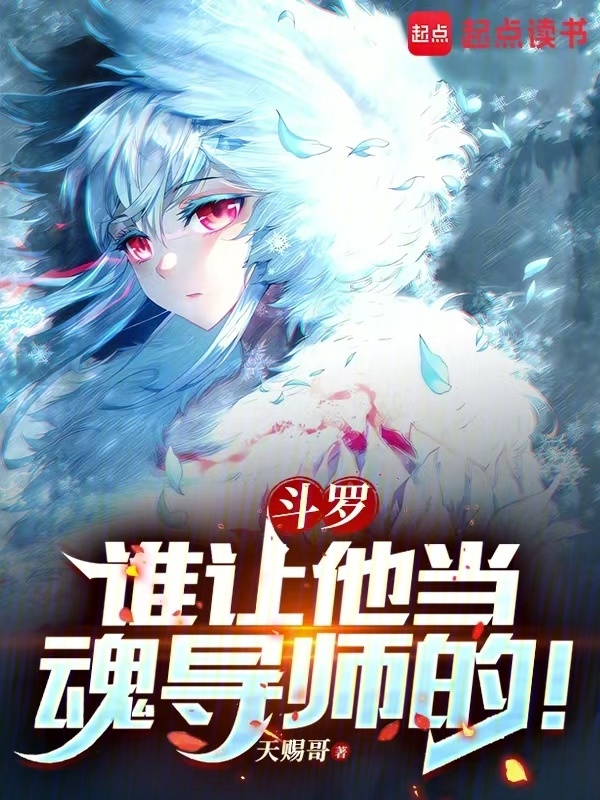 斗罗：谁让他当魂导师的！" width="120" height="150"