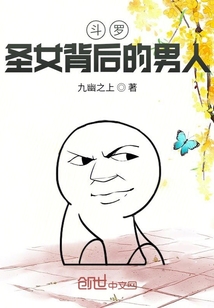 斗罗：圣女背后的男人" width="120" height="150"