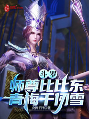 斗罗：师尊比比东，青梅千仞雪" width="120" height="150"