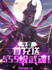 斗罗：首充送SSS级武魂" width="120" height="150"