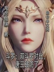 斗罗：双斗罗对比，唐三破防了" width="120" height="150"