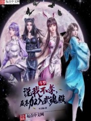 斗罗：说我不孝？反手加入武魂殿" width="120" height="150"