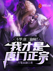 斗罗：唐三偷师？我才是唐门正宗" width="120" height="150"