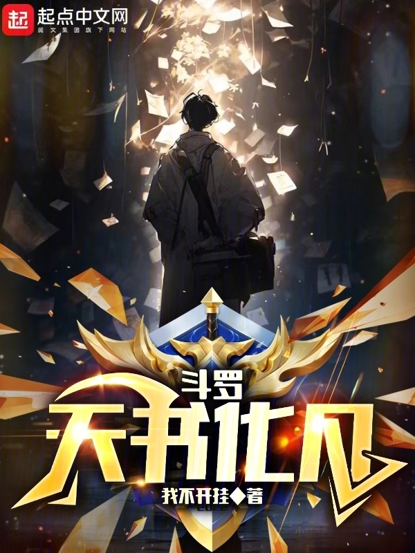 斗罗：天书化凡" width="120" height="150"