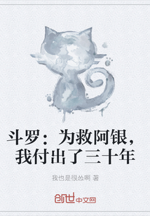 斗罗：为救阿银，我付出了三十年