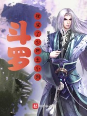 斗罗：我成了少年玉小刚" width="120" height="150"