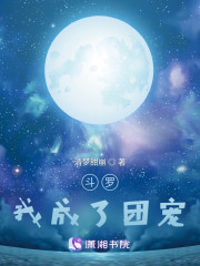 斗罗：我成了团宠" width="120" height="150"