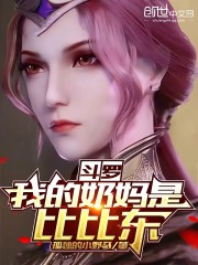 斗罗：我的奶妈是比比东" width="120" height="150"