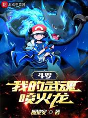 斗罗：我的武魂喷火龙" width="120" height="150"
