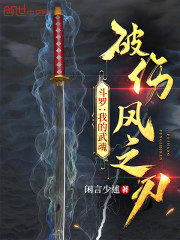 斗罗：我的武魂破伤风之刃" width="120" height="150"