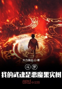 斗罗：我的武魂是恶魔果实树" width="120" height="150"