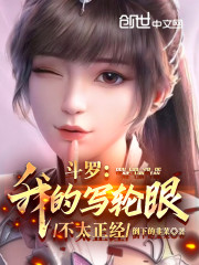斗罗：我的写轮眼不太正经" width="120" height="150"