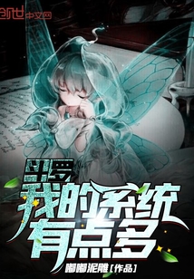 斗罗：我的系统有点多" width="120" height="150"