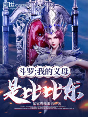 斗罗：我的义母是比比东！" width="120" height="150"