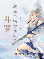 斗罗：我和千仞雪共生了" width="120" height="150"