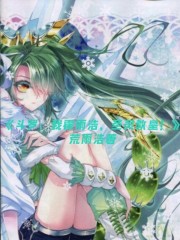 斗罗：我霍雨浩，圣灵教皇！" width="120" height="150"