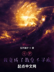 斗罗：我竟成了教皇千寻疾" width="120" height="150"