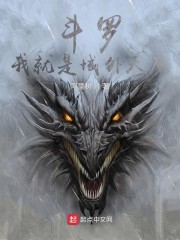 斗罗：我就是域外天魔" width="120" height="150"