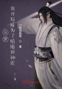 斗罗：我开局成为了暗魔邪神虎