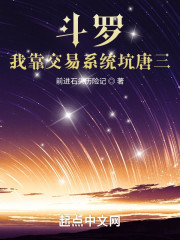 斗罗：我靠交易系统坑唐三" width="120" height="150"