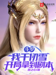 斗罗：我千仞雪开局拿到剧本" width="120" height="150"