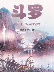 斗罗：我让唐三给我打辅助" width="120" height="150"