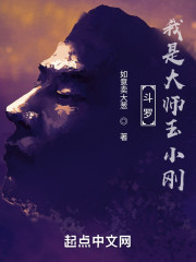 斗罗：我是大师玉小刚" width="120" height="150"