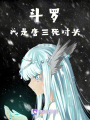 斗罗：我是唐三死对头" width="120" height="150"