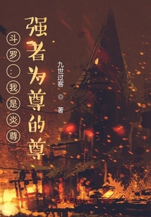 斗罗：我炎尊，幕后布局拯救神界