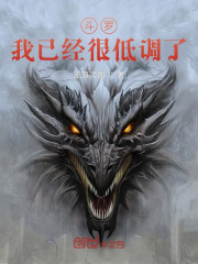 斗罗：我已经很低调了" width="120" height="150"