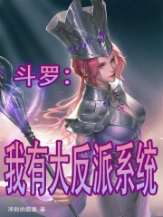 斗罗：我有大反派系统" width="120" height="150"