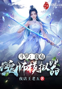 斗罗：我有魂师模拟器