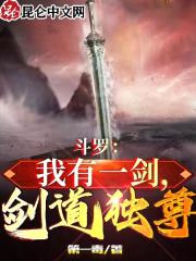 斗罗：我有一剑，剑道独尊！" width="120" height="150"