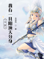 斗罗：我有一具阳顶天分身" width="120" height="150"
