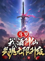 斗罗：我，酒剑仙，武魂无限升级" width="120" height="150"
