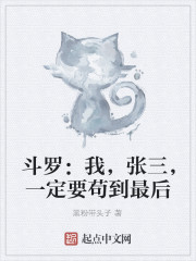 斗罗：我，张三，一定要苟到最后" width="120" height="150"