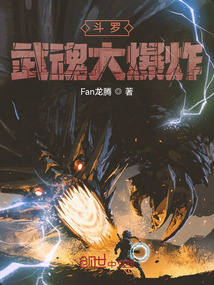 斗罗：武魂大爆炸" width="120" height="150"