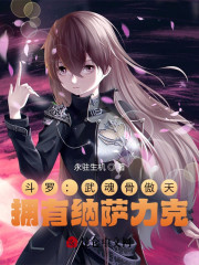 斗罗：武魂骨傲天，拥有纳萨力克" width="120" height="150"